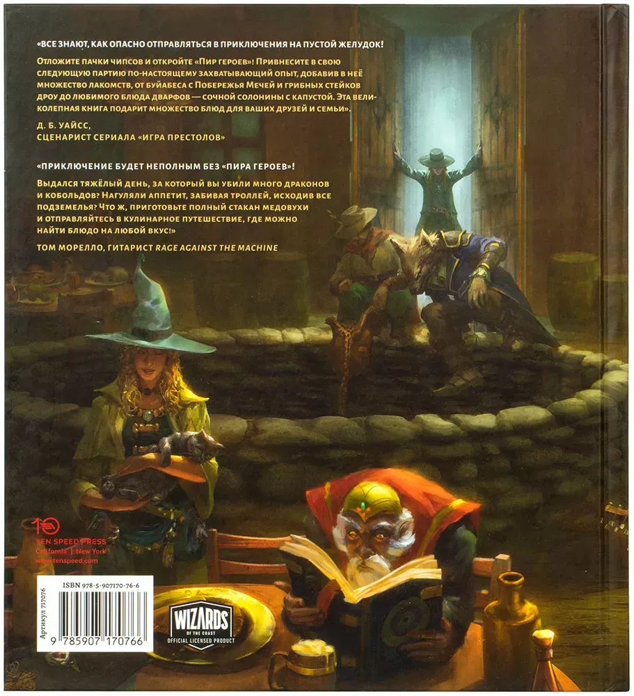 Dungeons & Dragons. Пир героев: Официальная поваренная книга